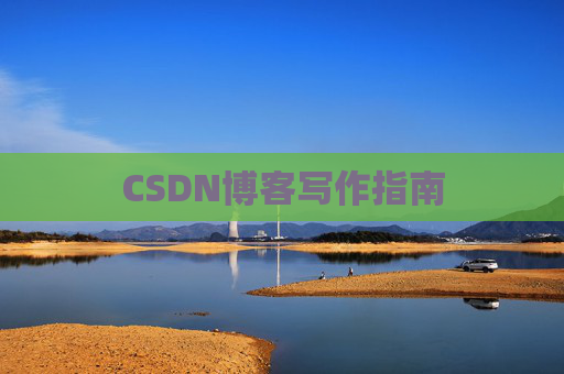 CSDN博客写作指南
